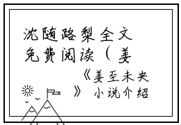 沈随路梨全文免费阅读（姜至未央小说）全文在线沈随路梨读无弹窗大结局_（沈随路梨全文在线沈随路梨读无弹窗）姜至未央小说最新章节列表_笔趣阁（沈随路梨）