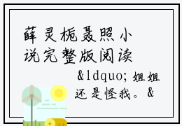 薛灵栀聂照小说完整版阅读-（薛灵栀聂照）小说全文免费阅读