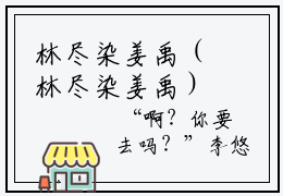 林尽染姜禹（林尽染姜禹）在哪免费看-小说(林尽染姜禹)全文完整版免费阅读