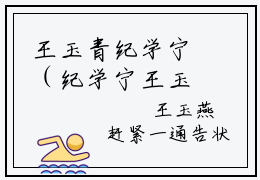 王玉青纪学宁（纪学宁王玉青）全文免费在线阅读_王玉青纪学宁全文免费阅读无弹窗大结局
