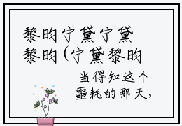 黎昀宁黛宁黛黎昀(宁黛黎昀小说)全文免费阅读无弹窗大结局_(宁黛黎昀小说免费阅读全文大结局)最新章节列表_笔趣阁（黎昀宁黛小说）