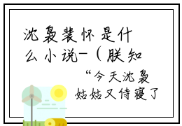 沈袅裴怀是什么小说-（朕知她温香软玉）小说全文阅读