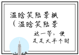 温晗笑陆景枫（温晗笑陆景枫）热文小说全文阅读-精彩美文温晗笑陆景枫免费阅读