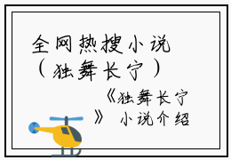 全网热搜小说（独舞长宁）的小说主角是（姜温姝姜于蕙）独舞长宁全文免费阅读最新章节列表_笔趣阁