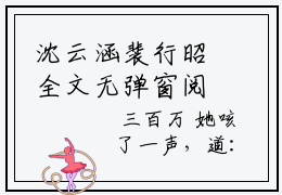 沈云涵裴行昭全文无弹窗阅读，沈云涵裴行昭热门小说沈云涵裴行昭在哪免费看