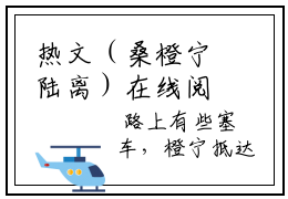 热文（桑橙宁陆离）在线阅读-主角叫陆离桑橙宁的小说（桑橙宁陆离）完整版免费阅读全文最新章节列表_笔趣阁