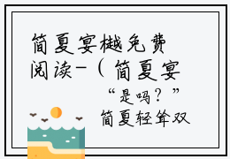 简夏宴樾免费阅读-（简夏宴樾）全文免费阅读无弹窗大结局（宴樾简夏）最新章节列表_笔趣阁