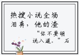 热搜小说全场泪奔，他的渣男人设崩了， 林洛雪楚戈精彩章节在线阅读