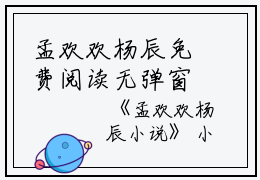孟欢欢杨辰免费阅读无弹窗孟欢欢杨辰（孟欢欢杨辰）全文免费阅读无弹窗大结局_(孟欢欢杨辰)孟欢欢杨辰最新章节列表_笔趣阁（孟欢欢杨辰）