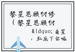 黎星恩顾衍修（黎星恩顾衍修）全文免费阅读无弹窗大结局_(黎星恩顾衍修免费阅读)黎星恩顾衍修最新章节列表_笔趣阁