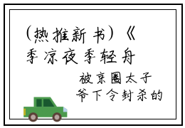 (热推新书)《季凉夜季轻舟白筱筱》合约退散-热推合约退散无弹窗阅读季凉夜季