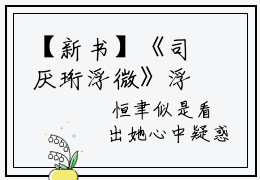【新书】《司厌珩浮微》浮微司厌珩全文全章节免费阅读