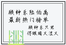 顾钟乐陆伯禹最新热门榜单小说-顾钟乐陆伯禹全文在线赏析