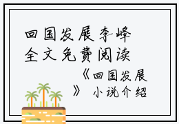 回国发展李峰全文免费阅读（回国发展小说）全文免费李峰读无弹窗大结局_回国发展小说李峰最新章节列表_笔趣阁（李峰）