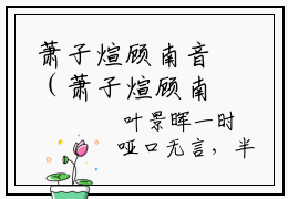 萧子煊顾南音（萧子煊顾南音）知乎小说-小说萧子煊顾南音大结局免费阅读