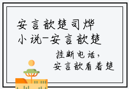 安言歆楚司烨小说-安言歆楚司烨全文在线阅读