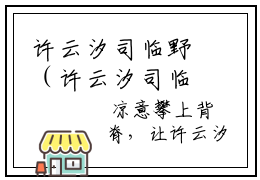 许云汐司临野（许云汐司临野)全文免费阅读无弹窗大结局_许云汐司临野全文免