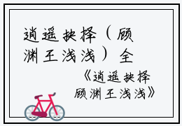 逍遥抉择（顾渊王浅浅）全文在线阅读免费大结局_逍遥抉择最新章节列表_笔趣阁（顾渊王浅浅）