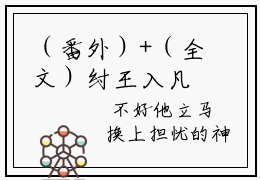 （番外）+（全文）纣王入凡尘小说免费下载阅读_（纣王入凡尘）苏鸣渊菱烟最新章节列表_笔趣阁（苏鸣渊菱烟）
