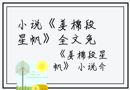 小说《姜棉段星帆》全文免费阅读无弹窗-段星帆姜棉全文在线赏析(姜棉段星帆)