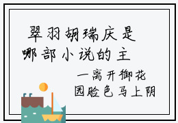  翠羽胡瑞庆是哪部小说的主角，娘娘会读心，后宫秘密藏不住了！全文无弹窗完整版阅读