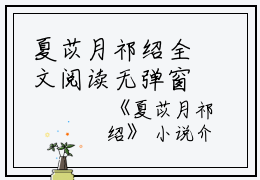 夏苡月祁绍全文阅读无弹窗大结局_（夏苡月祁绍阅读无弹窗）最新章节列表_笔趣阁（夏苡月祁绍）