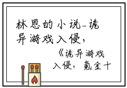 林恩的小说_诡异游戏入侵，氪金十亿当鬼王林恩小说阅读