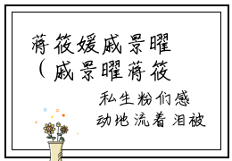 蒋筱媛戚景曜（戚景曜蒋筱媛）快手热推小说主角蒋筱媛戚景曜完整版在线阅读