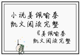 小说姜佩喻秦凯文阅读完整主角为秦凯文姜佩喻免费阅读