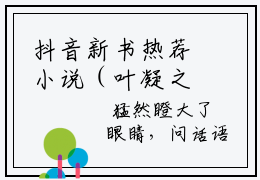 抖音新书热荐小说（叶凝之楚言）主角是（叶凝之楚言）小说免费阅读小说无弹窗阅读_笔趣阁