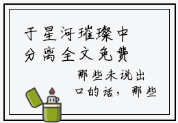 于星河璀璨中分离全文免费阅读-全网首发小说陆绎顾清宁