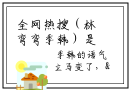 全网热搜（林弯弯季韩）是什么小说_主角是（林弯弯季韩）的小说（沐雪归途