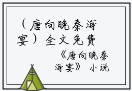 （唐向晚秦海宴）全文免费阅读无弹窗大结局_（唐向晚秦海宴阅读无弹窗）唐向晚秦海宴最新章节列表_笔趣阁（唐向晚秦海宴）