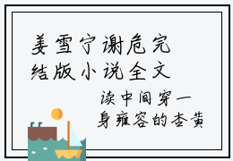 姜雪宁谢危完结版小说全文在线免费阅读_姜雪宁谢危最新章节列表_笔趣阁