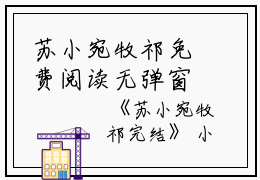 苏小宛牧祁免费阅读无弹窗苏小宛牧祁（苏小宛牧祁）全文免费阅读无弹窗大结局_(苏小宛牧祁)苏小宛牧祁最新章节列表_笔趣阁（苏小宛牧祁）