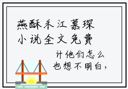 燕酥禾江慕琛小说全文免费阅读无弹窗,（燕酥禾江慕琛）小说全文免费阅读