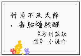 竹马不及天降，备胎幡然醒悟（方州苏幼雪）全文免费阅读无弹窗大结局_方州苏幼雪免费阅读_笔趣阁（方州苏幼雪）