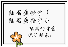陆离桑橙宁（陆离桑橙宁小说）全文免费阅读无弹窗大结局_陆离桑橙宁小说最新章节列表_笔趣阁（陆离桑橙宁）