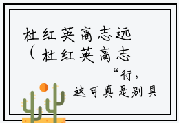 杜红英高志远（杜红英高志远）全文免费阅读无弹窗大结局_杜红英高志远免费最新章节列表_笔趣阁（杜红英高志远）