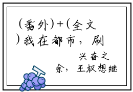 (番外)+(全文)我在都市，刷熟练度就变强小说免费下载阅读_(我在都市，刷熟练度就变强)王权最新章节列表_笔趣阁（王权）