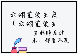 云翎笙裴玄寂（云翎笙裴玄寂）全文免费阅读无弹窗_云翎笙裴玄寂最新小说_笔趣阁