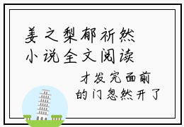 姜之梨郁祈然小说全文阅读-姜之梨郁祈然小说全文完整版免费阅读