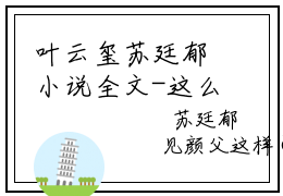 叶云玺苏廷郁小说全文-这么多年来，你爱过我吗？小说免费阅读大结局