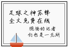 足球之神苏锋全文免费在线阅读_（足球之神苏锋免费阅读无弹窗）足球之神苏锋全文免费完结版阅读（足球之神苏锋）