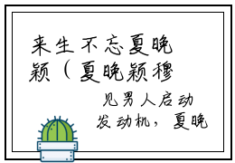 来生不忘夏晚颖（夏晚颖穆珲生）最新免费阅读-来生不忘夏晚颖小说在线阅读