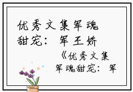 优秀文集军魂甜宠：军王娇妻她有空间丰年完本在线小说免费阅读