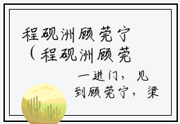 程砚洲顾莞宁（程砚洲顾莞宁小说全文）在线阅读-程砚洲顾莞宁全文免费阅读无弹窗大结局
