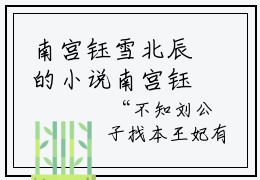 南宫钰雪北辰的小说南宫钰雪北辰（穿越庶女，我的空间有点牛）全文免费阅读