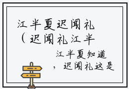 江半夏迟闻礼（迟闻礼江半夏）完整版小说阅读-江半夏迟闻礼小说（迟闻礼江半夏）精彩免费试读