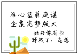 洛心蓝蒋庭谌全集完整版大结局-蚀骨情深终相负全文在线赏析